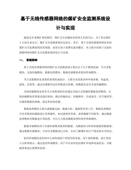 基于无线传感器网络的煤矿安全监测系统设计与实现