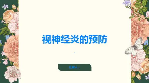 视神经炎如何预防视神经炎的发生