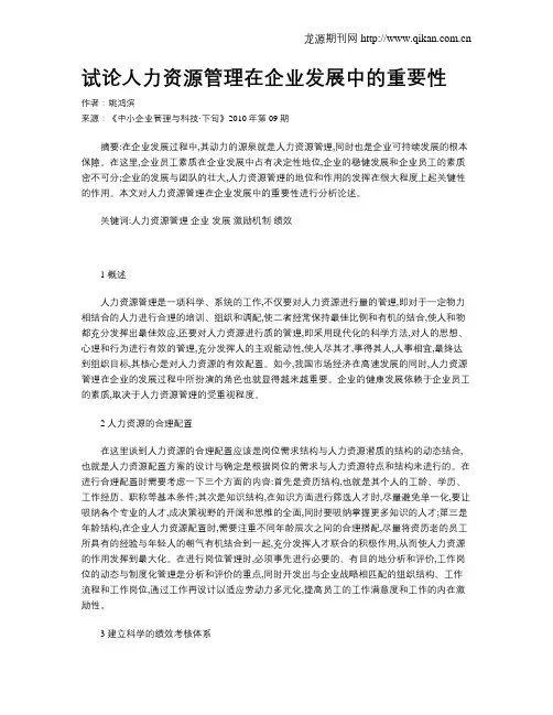 试论人力资源管理在企业发展中的重要性