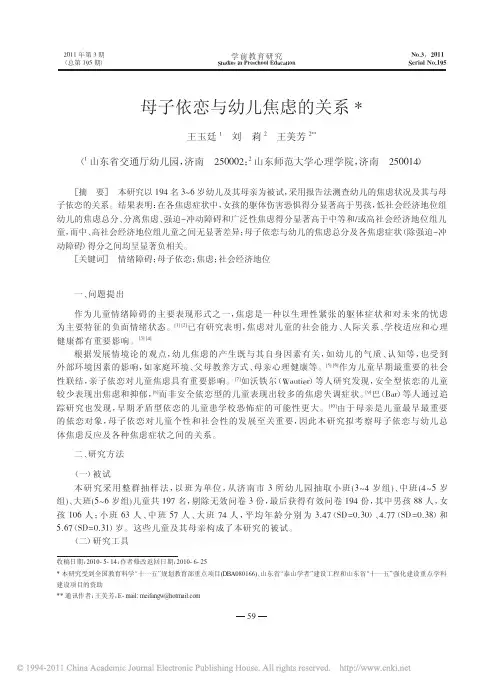 母子依恋与幼儿焦虑的关系