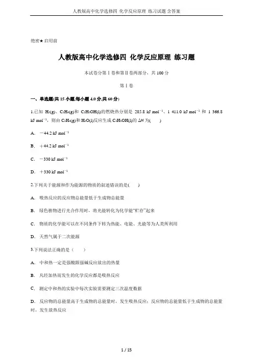 人教版高中化学选修四  化学反应原理  练习试题 含答案