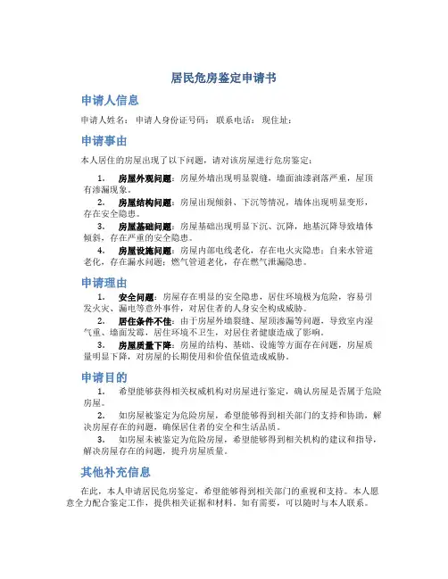 居民危房鉴定申请书