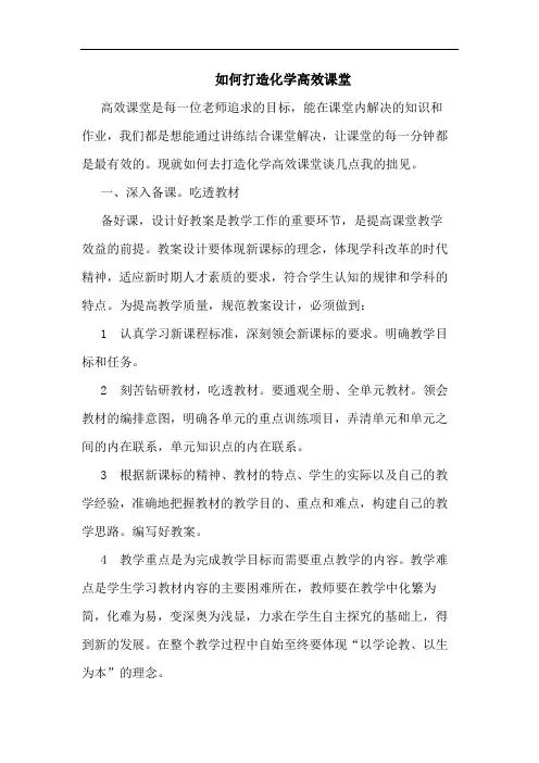 如何打造化学高效课堂论文