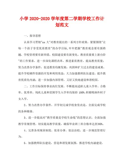 小学2020-2020学年度第二学期学校工作计划范文