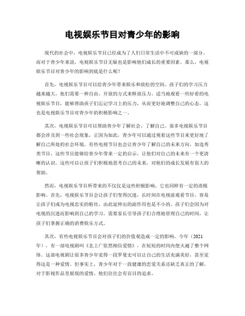电视娱乐节目对青少年的影响
