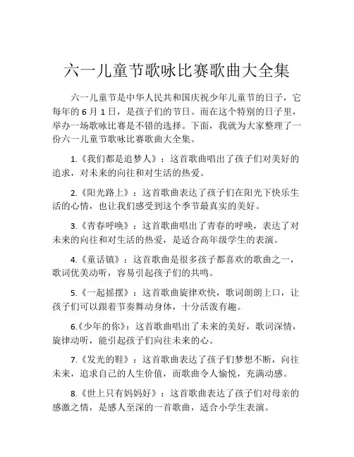 六一儿童节歌咏比赛歌曲大全集
