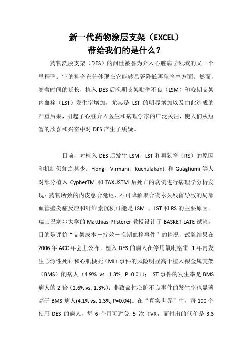 新一代药物涂层支架(EXCEL)带给我们的是什么？