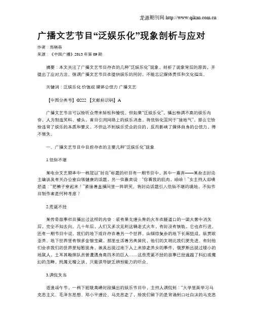 广播文艺节目“泛娱乐化”现象剖析与应对