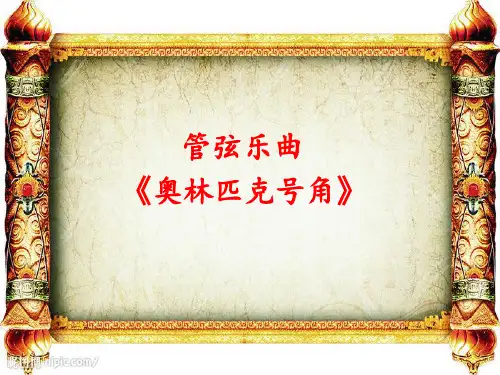 八年级下册音乐奥林匹克号角课件