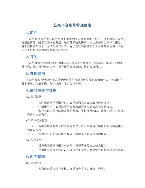 公众平台账号管理制度