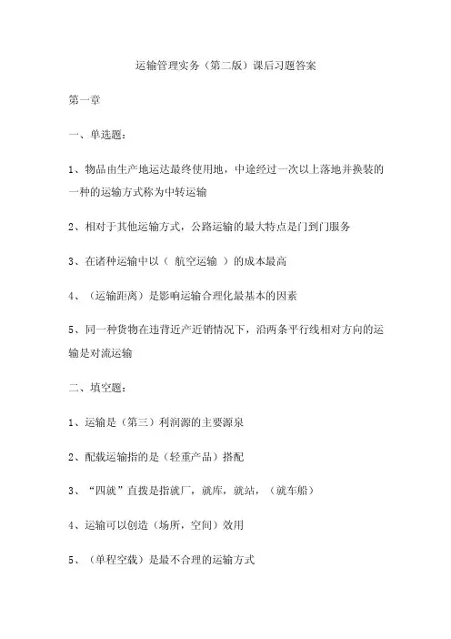 运输管理实务答案