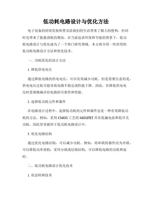 低功耗电路设计与优化方法