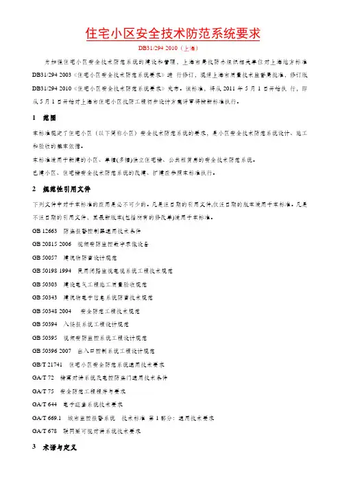 DB31294-2010住宅小区安全防范技术规范(上海)资料