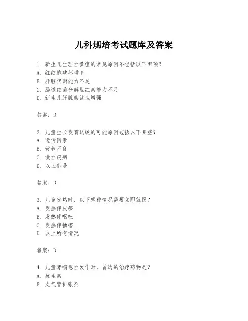 儿科规培考试题库及答案
