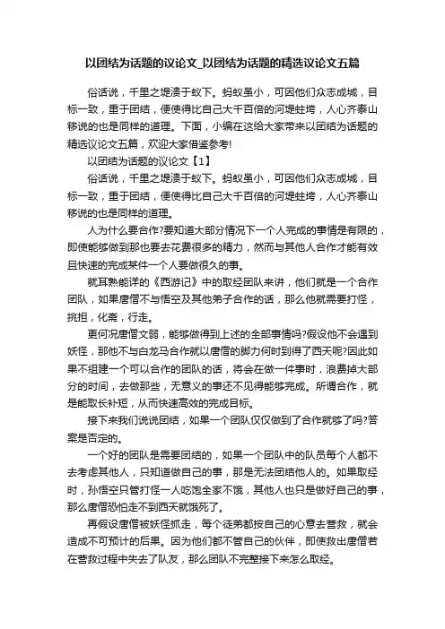 以团结为话题的议论文_以团结为话题的精选议论文五篇