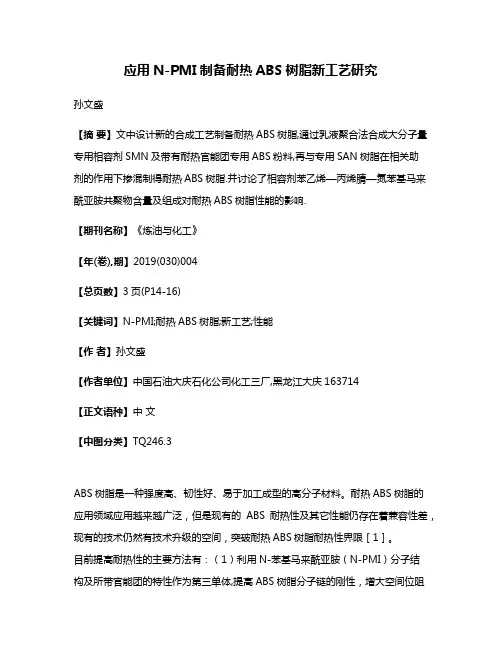 应用N-PMI制备耐热ABS树脂新工艺研究