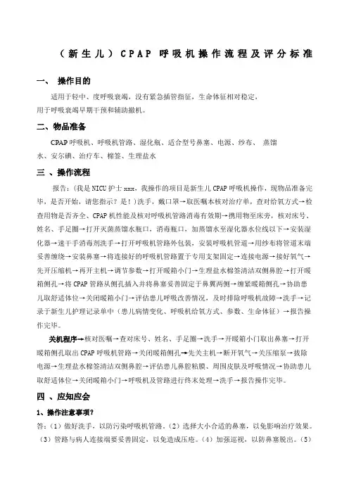 生儿CP呼吸机操作流程及评分标准