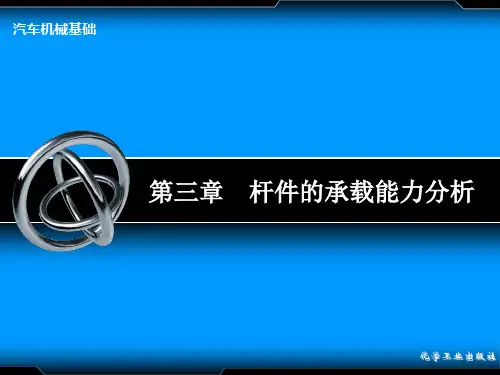 第三章 杆件的承载能力分析