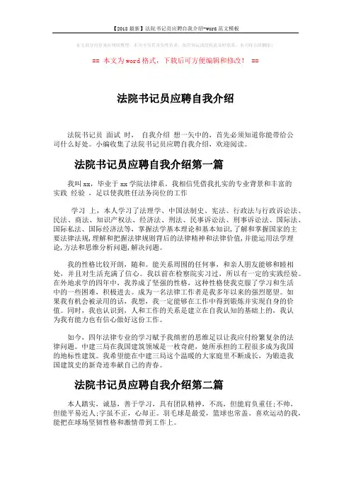 【2018最新】法院书记员应聘自我介绍-word范文模板 (2页)
