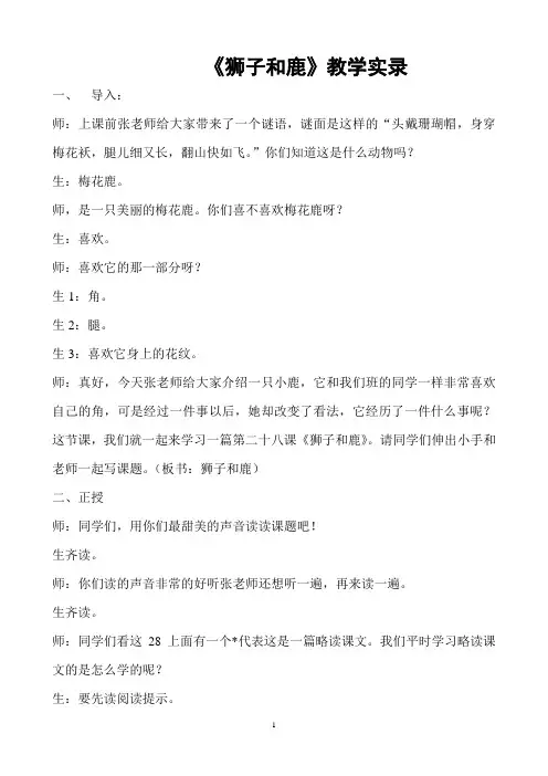 《狮子和鹿》教学实录