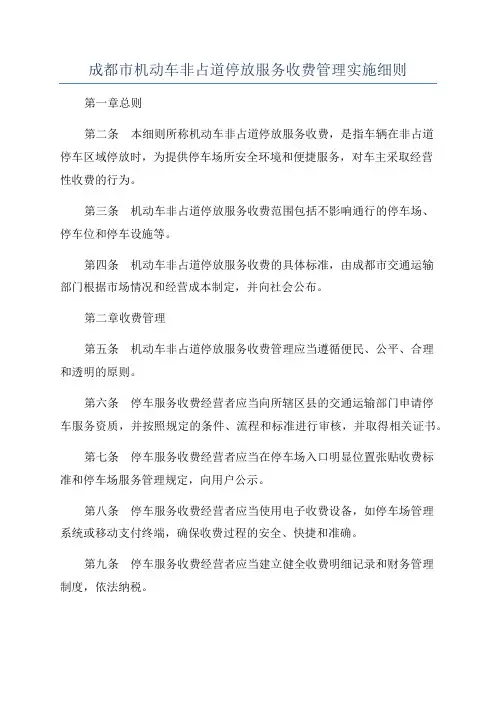 成都市机动车非占道停放服务收费管理实施细则