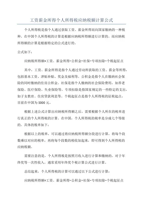 工资薪金所得个人所得税应纳税额计算公式
