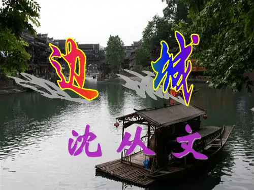 《边城》课件