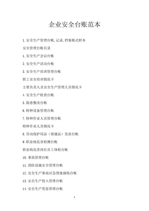 企业安全台账范本