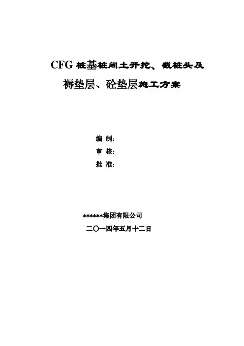 CFG桩间土开挖及截桩头施工方案