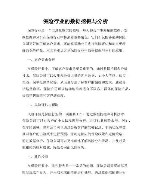 保险行业的数据挖掘与分析