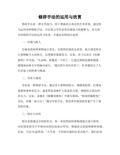修辞手法的运用与欣赏