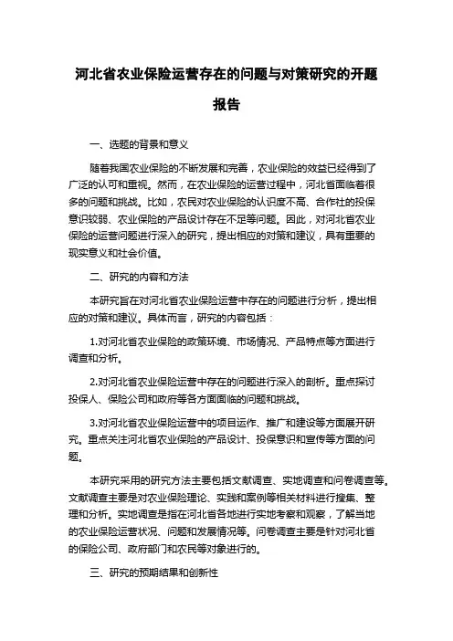 河北省农业保险运营存在的问题与对策研究的开题报告