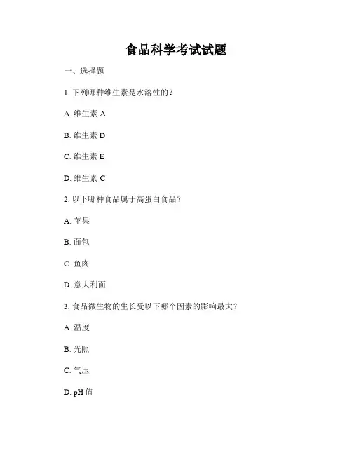 食品科学考试试题