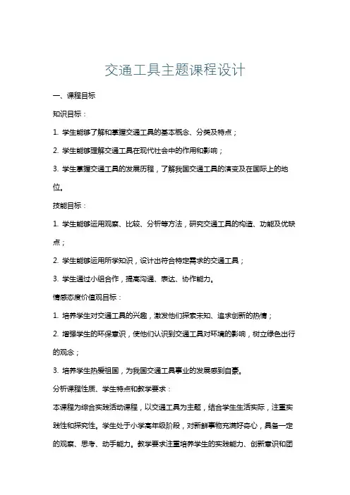 交通工具主题课程设计