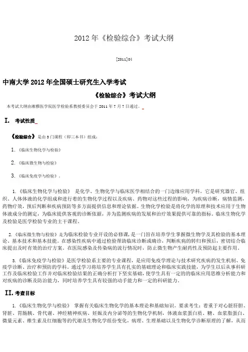 中南大学检验综合考试大纲