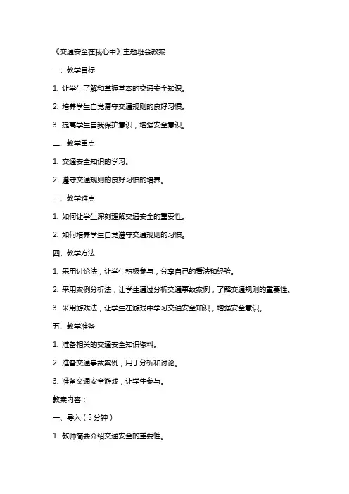 《交通安全在我心中》主题班会教案