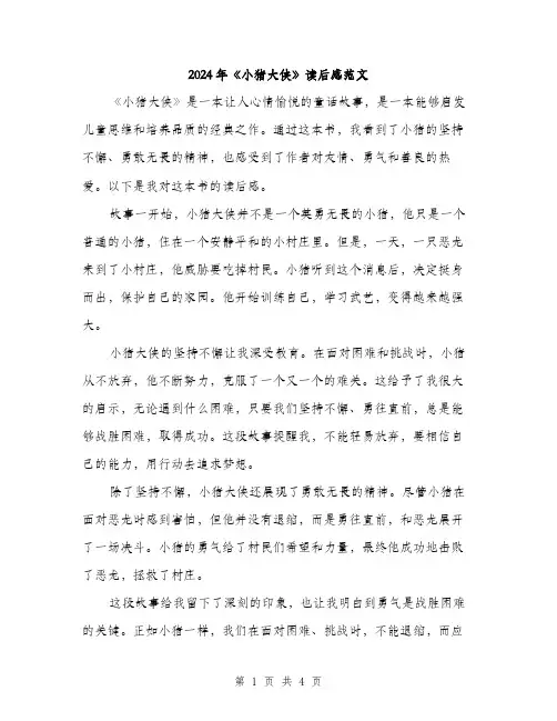 2024年《小猪大侠》读后感范文(二篇)