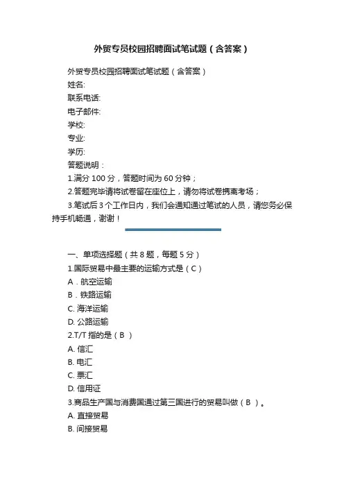 外贸专员校园招聘面试笔试题（含答案）