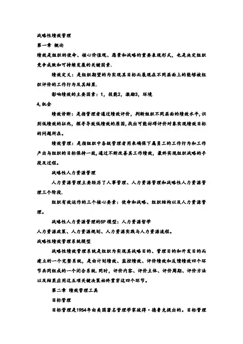 战略性绩效管理知识点总结