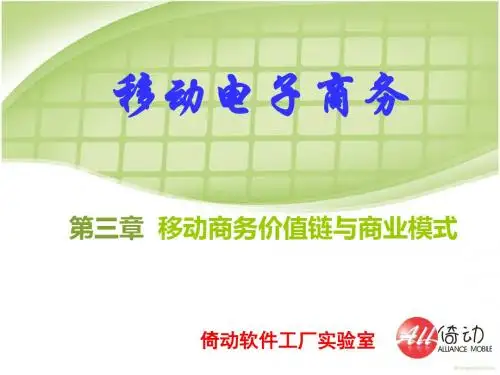 03 第三章 移动商务价值链与商业模式_《移动电子商务》(钟元生主编,复旦大学出版)-文档资料