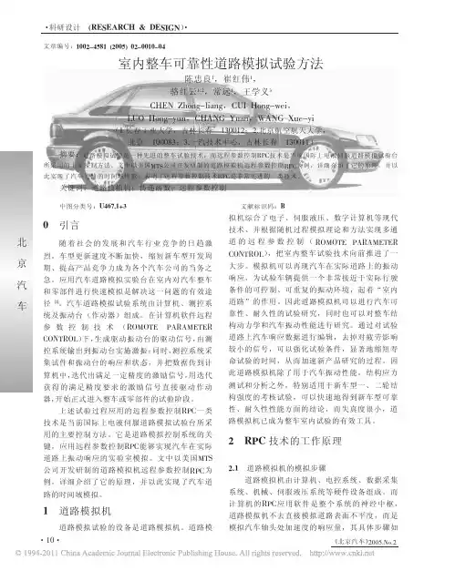 室内整车可靠性道路模拟试验方法