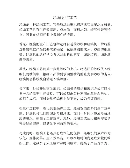 经编的生产工艺