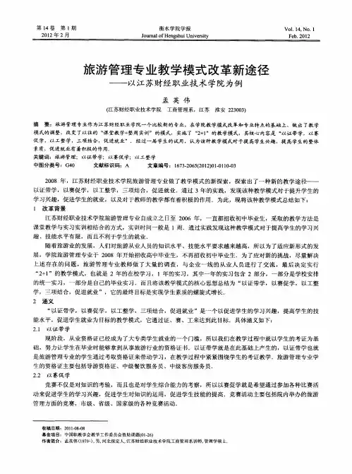 旅游管理专业教学模式改革新途径——以江苏财经职业技术学院为例