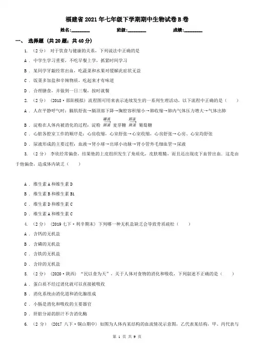 福建省2021年七年级下学期期中生物试卷B卷(精编)
