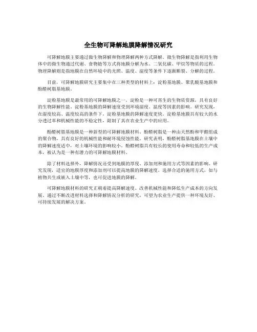 全生物可降解地膜降解情况研究