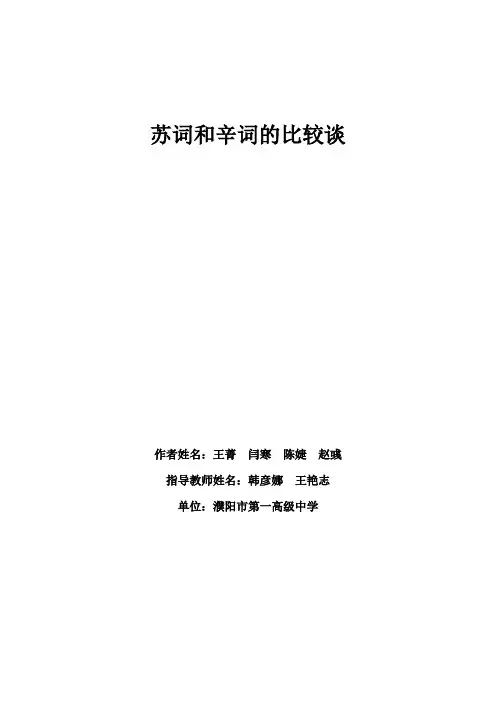 苏词和辛词的比较谈