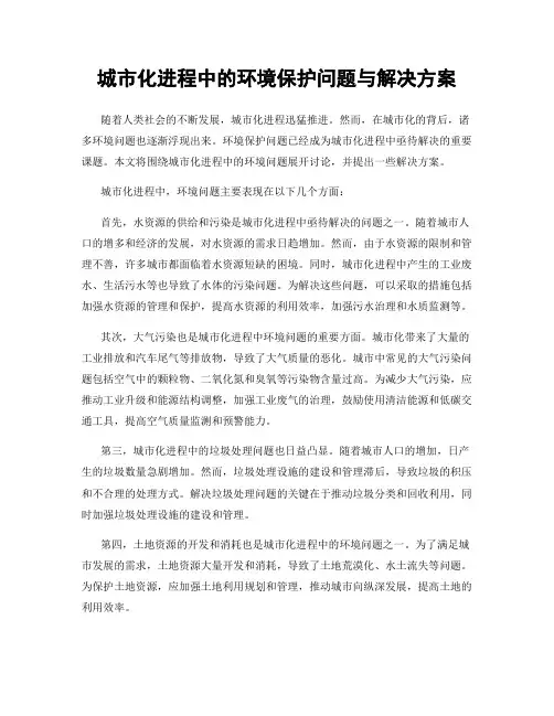城市化进程中的环境保护问题与解决方案
