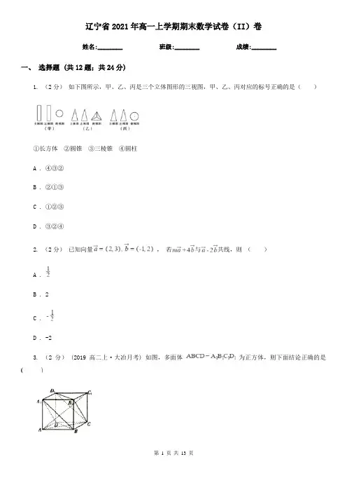 辽宁省2021年高一上学期期末数学试卷(II)卷