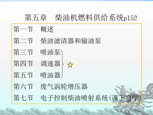 《柴油机供给系统》PPT课件