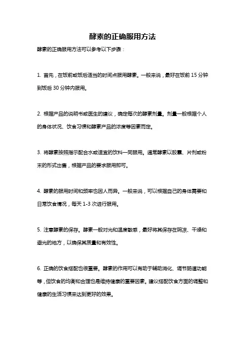 酵素的正确服用方法